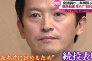 【パワハラで話題の兵庫県知事】全派閥の県議員から辞任要求される事態に陥るも続投表明