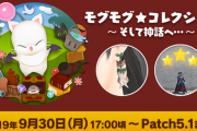 【FF14】モグコレイベントではコンテンツの途中参加は絶対ダメ！神話トークンが1個も貰えなくなるので要注意！