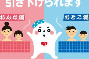 【速報】銭湯の混浴制限年齢が10歳から7歳に引き下げられる