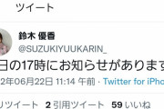 【速報】明日の17時に鈴木優香さんからお知らせがあります！！