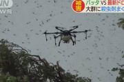 【インド】対バッタ決戦ドローンを開発 「60％退治した」