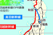 山形県知事「東京から新幹線に乗ると山形も青森もほぼ同じ時間。あんな本州の先っぽと同じなんて嫌だ」  [7/18]
