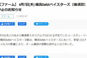 DeNA　新型コロナウイルスの影響でチーム編成困難な為、ファームヤクルト戦が中止に