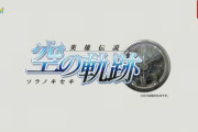 【速報】リメイク『英雄伝説 空の軌跡 the 1st』が2025年発売決定！！