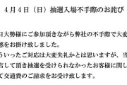 【神対応】本日多数の客が殺到した「シーサイドプラザ」で抽選機の不具合で抽選受けられなかった客が大量発生→抽選を受けられなかった客には交通費を返却するとお店が発表
