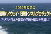 韓国メディア「日韓海底トンネルは日本人の夢」「大陸進出への野望の手段」……うーん