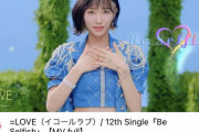 【＝LOVE】12thシングル『Be Selfish』MVが公開76時間で100万回視聴達成！！