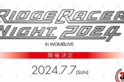 レースゲーム『リッジレーサー』30周年記念イベントが開催決定！楽曲配信も開始