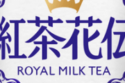コカコーラの「紅茶花伝ロイヤルミルクティー」がリニューアル！史上最大の内容量減