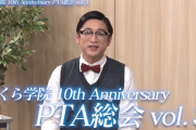 さくら学院「PTA総会vol.3」スポット映像