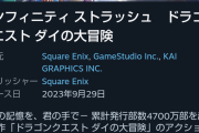 【悲報】Switch最後の希望「ダイの大冒険」ユーザースコア3.8・・・
