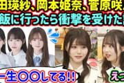 池田瑛紗、菅原咲月、岡本姫奈の3人がヤバすぎる件について【文字起こし】乃木坂46