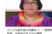 カズレーザー「安藤なつの結婚は桜を見る会から関心をそらす為の陰謀と見て間違いない」