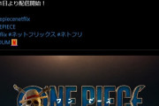 【悲報】Netflixのワンピース実写版、悔しいけどちょっと面白そうwww