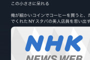 中国人「なんで日本のメディアって糞どうでもいい小さなニュースばかり流すの？頭悪いの？」