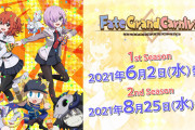 「FGO」大晦日に放送された新作アニメがOVAとして登場！「Fate/Grand Carnival」6月＆8月発売