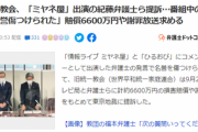 旧統一教会、反撃開始=「ミヤネ屋」「ひるおび」出演弁護士ら提訴、賠償6600万円や謝罪放送求める
