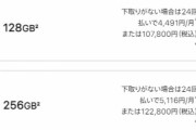 iPhone､128GBを買うか256GBを買うか