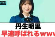 丹生明里早速呼ばれるwww○みーぱん即変更するw○チャンピオンに4期生が！[日向坂46情報]
