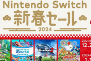 【朗報】2023年12月28日から、「Nintendo Switch 新春セール」開催！！