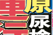 清原和博(52)が警察に連行、尿検査されていた