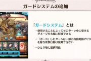 【グラブル】闇龍では微妙だったガードシステム / 六龍ソロ全実装後のバトルシステムVer2感想色々