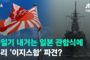 韓国海軍、日本の観艦式にイージス艦派遣を検討へ……ただし、設定された国内からの拒絶というハードルは低くない模様