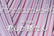 【日向坂46】10代女子のトレンドワードの語尾部門の1位「○○しか勝たん」