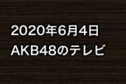 2020年6月4日のAKB48関連のテレビ