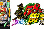 【続報】P牙狼月虹ノ旅人58%の衝撃verのスペック＆導入台数判明！2店舗限定テスト導入で一般販売の予定なし