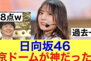 【衝撃】日向坂46東京ドームライブが過去一の神回だった模様！レポート　#ネットの反応　#日向坂46