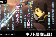 【悲報】SAOのキリトさん、またしてもデスゲームに巻き込まれてる模様