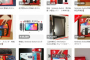【悲報】有機EL新型Switchの転売ヤーさん、1500円の利益でフィニッシュ
