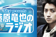 【日向坂46】藤原竜也さん、冠ラジオ番組で日向坂を語るwwwww