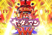 【新台】サンスリー「PヤッターマンVVV」感想・評判・評価まとめ! 59連5万2000発報告もｗｗｗｗｗ