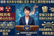 【速報】高市首相、日米の核共有「自国領土に米国の核兵器を置き、有事に自国の戦闘機などに搭載する枠組みを指すのであれば私としては認められない」