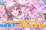 【デレステ】神崎蘭子ドミナントCuViCoDa11高ガチャ開始！