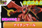【悲報】「HGナイチンゲール」に再販がかかると知り転売ヤーが小売に大量返品している模様