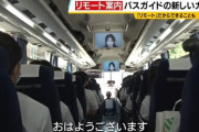 【悲報】最近のバスガイド、人手不足でデスゲームと化す （※画像あり）