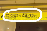 外国人「東京のこの駅の出口のネーミングが酷かったんだが…」