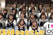 【Uta-Tube】SKE48の「I♥○○」動画公開！