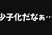 【人口減少社会】「少子化だなぁ」と実感したコト、モノは？