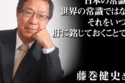 【お金のプロ】フジマキ・ジャパン代表取締役 藤巻健史「円の暴落どころか紙くず化が始まってもおかしくない、1ドル200円どころか500円も通過点だ」