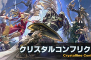【FF14】6.1実装の少人数PvP「クリスタルコンフリクト」の吉P・開発チームの対戦など実機プレイが公開！対戦時間も5分でカジュアル、これはめちゃくちゃ面白そう！【6.1PvP関連情報まとめ】