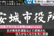 愛知県安城市でブラジル人「無免許で捕まって無職なので生活保護を」　市役所「できません」　→  [267234601]