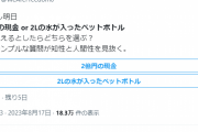 ツイッタラー「明日100億円か水2リットル貰えるならどっちにする？」→「100億選ぶ人、馬鹿ですｗ」