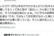 アイドリング遠藤舞が松本人志の性加害告発！