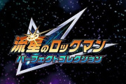 【速報】シリーズ7作品を収録した『流星のロックマン パーフェクトコレクション』、2026年発売へ！