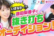 【動画】逢田梨香子さんがまるで声優みたいなことしてる【ラブライブ！サンシャイン!!】