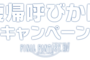 FF14，「復帰呼びかけキャンペーン」を実施！呼びかけられたプレイヤーは運営からメールが来るぞ